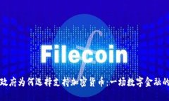 印度政府为何选择支持加密货币：一场数字金融