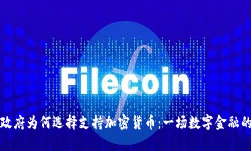 印度政府为何选择支持加密货币：一场数字金融的革命