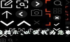 请您补充更多内容或明确指示，以便我为您提供