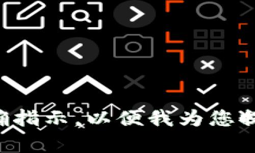 请您补充更多内容或明确指示，以便我为您提供更丰富的知识和信息。