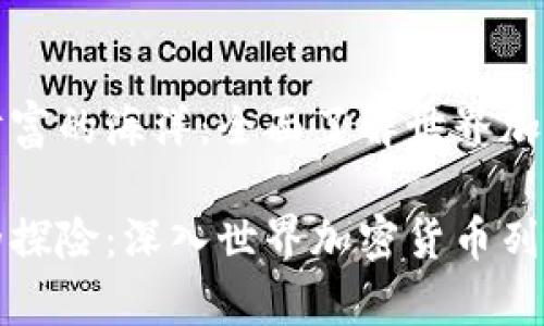 探索虚拟财富的海洋：全面了解世界加密货币列表

虚拟财富的探险：深入世界加密货币列表