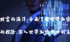 探索虚拟财富的海洋：全面了解世界加密货币列