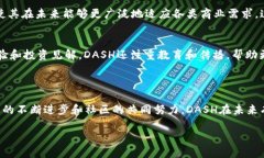 DASH是一种基于区块链技术的加密货币，其初衷是