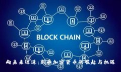 向未来迈进：新币加密货币的崛起与机遇