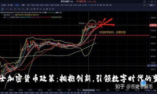 瑞士加密货币政策：拥抱创新，引领数字时代的变革