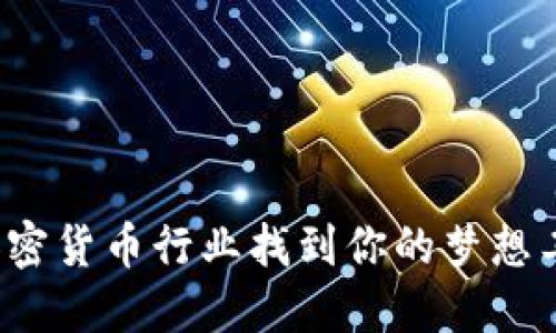 在加密货币行业找到你的梦想工作！