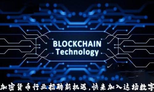 
掘金新加坡：加密货币行业招聘新机遇，快来加入这场数字经济的革命！