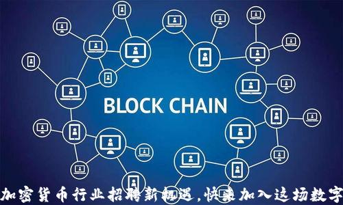 
掘金新加坡：加密货币行业招聘新机遇，快来加入这场数字经济的革命！