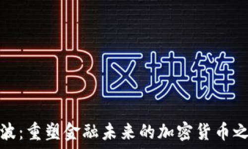   
瑞波：重塑金融未来的加密货币之路