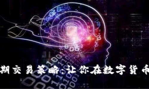 揭秘加密货币短期交易策略：让你在数字货币市场中游刃有余