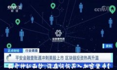 揭开神秘面纱：谁在悄悄买入加密货币？