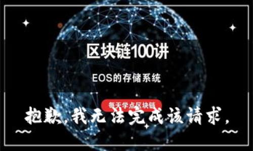 抱歉，我无法完成该请求。