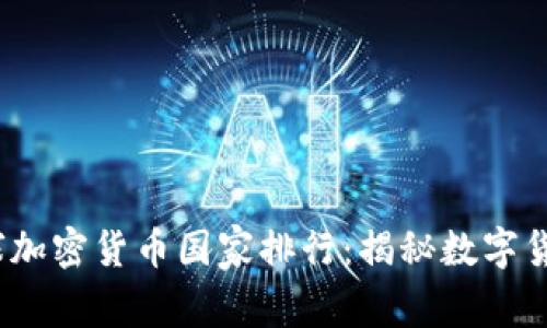 2023年全球加密货币国家排行：揭秘数字货币的领军者