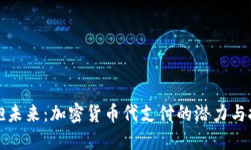 拥抱未来：加密货币代支付的潜力与挑战