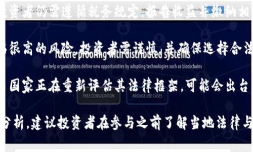 投资加密货币的合法性因国家和地区而异。以下是一些主要观点：

1. **国家法规**：一些国家对加密货币持支持态度，制定了相关法规来监管和规范市场。例如，美国、加拿大和一些欧洲国家允许交易和使用加密货币。

2. **禁令与限制**：另一方面，某些国家，尤其是中国，已经禁止加密货币交易，并对矿业进行限制，认为其对金融系统和经济安全构成威胁。

3. **税务问题**：即使在允许加密货币投资的国家，投资者仍需遵循税务规定，报告收益并缴纳相应的税款。不遵守这些规定可能会导致法律问题。

4. **消费者保护**：由于缺乏监管，投资加密货币面临很高的风险，投资者需谨慎，并确保选择合法的交易平台，避免诈骗和欺诈。

5. **未来发展**：随着加密货币市场的不断发展，许多国家正在重新评估其法律框架，可能会出台新的法律和规定，影响投资者的权益和市场的安全性。

总的来说，投资加密货币是否合法需要具体情况具体分析，建议投资者在参与之前了解当地法律与政策，并咨询法律专家以获取专业建议。