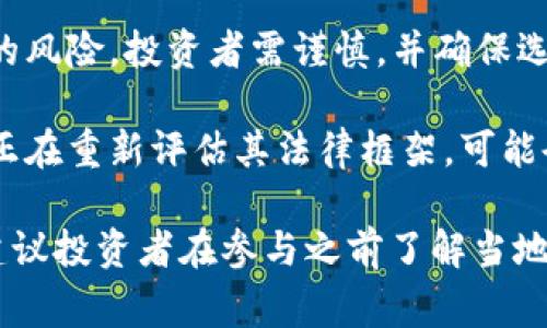 投资加密货币的合法性因国家和地区而异。以下是一些主要观点：

1. **国家法规**：一些国家对加密货币持支持态度，制定了相关法规来监管和规范市场。例如，美国、加拿大和一些欧洲国家允许交易和使用加密货币。

2. **禁令与限制**：另一方面，某些国家，尤其是中国，已经禁止加密货币交易，并对矿业进行限制，认为其对金融系统和经济安全构成威胁。

3. **税务问题**：即使在允许加密货币投资的国家，投资者仍需遵循税务规定，报告收益并缴纳相应的税款。不遵守这些规定可能会导致法律问题。

4. **消费者保护**：由于缺乏监管，投资加密货币面临很高的风险，投资者需谨慎，并确保选择合法的交易平台，避免诈骗和欺诈。

5. **未来发展**：随着加密货币市场的不断发展，许多国家正在重新评估其法律框架，可能会出台新的法律和规定，影响投资者的权益和市场的安全性。

总的来说，投资加密货币是否合法需要具体情况具体分析，建议投资者在参与之前了解当地法律与政策，并咨询法律专家以获取专业建议。