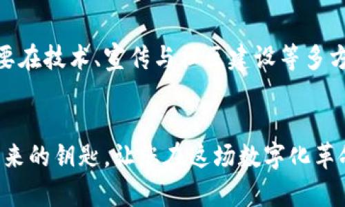 加密货币IDO教程：从零开始，轻松参与区块链新潮流

加密货币, IDO, 区块链/guanjianci

什么是IDO？
IDO，即“初始DEX发行（Initial DEX Offering）”，是一种通过去中心化交易所（DEX）进行的加密货币项目的融资方式。在这个数字化经济飞速发展的时代，许多项目选择在去中心化的平台上进行首次募资，以便更好地接触到潜在投资者。这种方式不仅提高了透明度，也减少了传统融资方式中存在的许多不便和局限。把IDO想象成在晨曦中迎接新生事物的朝阳，散发着希望与机遇的光辉。

IDO的基本流程
通过IDO参与项目的过程并不复杂，但为了确保您的投资安全与顺利，了解每一个步骤都是至关重要的。这里我们将整个流程细分，帮助您在加密货币的海洋中航行得更稳健。

h41. 选择合适的去中心化交易所/h4
选择一个信誉良好的去中心化交易所（如Uniswap、PancakeSwap等）是成功参与IDO的第一步。每个交易所都有独特的项目和用户基础，确保您的选择符合您的投资方向和风险承受能力。

h42. 创建加密货币钱包/h4
若您还没有加密货币钱包，请立即选择一个支持您所需代币的数字钱包，例如MetaMask或Trust Wallet。这就好比购置好您参与艺术展览所需的画框，确保您的珍藏能够被妥善展示。

h43. 获取和转账代币/h4
在参与IDO之前，您需要将资金转入您的加密货币钱包。这里的资金通常是以以太坊（ETH）或币安智能链（BNB）等主流代币的形式存在。这一步相当于准备好参与盛会的门票，确保您能顺利入场。

h44. 关注项目公告/h4
IDO通常会在项目的官方网站或社交媒体上公告。积极关注这些信息，及时把握空投、白名单等活动，将会让您在投资的旅途中抢占先机。

h45. 参与IDO/h4
在指定的时间内，您将需要通过交易所的界面直接参与IDO。这一过程可能包括验证您的身份，确认投资金额等。想象一下，您在艺术拍卖会上，紧张又兴奋地举起手，争抢那幅心仪的画作。

IDO的优势与风险
尽管IDO带来了一系列的投资机会，但投资者也必须清楚其中的风险。

h4优势/h4
IDO为投资者提供了更广泛的项目选择和参与机会，同时，它的位置去中心化减少了项目启动过程中的中介费用，令开发者与用户之间的联系更加紧密。IDO仿佛是一扇窗，向您展示了来自世界各地的新兴项目，扩宽了您的视野。

h4风险/h4
然而，IDO市场相较于传统金融市场波动性更大，假项目、欺诈行为时有所闻。此时，投资者如同在迷雾森林中探险，需要具备敏锐的洞察力与扎实的市场分析能力。

如何评估一个IDO项目的价值？
参与IDO的关键在于评价项目的真实性、可靠性和赚钱可能性。一些指标可以用来帮助您判断项目的潜力：

h41. 白皮书的质量/h4
项目的白皮书就像是一份详尽的旅行计划，展示了目标、发展战略和实施方法。内容详尽、逻辑严谨的白皮书往往暗示着团队对项目的认真态度。

h42. 团队背景/h4
深入认识项目团队的背景、经验及其在行业内的声誉，能帮助您判断项目的可信度。想象这是一张团队合照，愈是专业、自信的笑容，愈发吸引人。

h43. 社区互动/h4
评估项目官方在社交媒体上的互动频率和公众反馈，能让您更好地理解社区对项目的支持力度。正如一场热气腾腾的庆典，众多参与者的喜悦与期待，能显著提高活动的热度。

未来展望：IDO的前景与挑战
随着区块链技术的发展，越来越多的项目选择通过IDO来筹集资金，这一方式也备受投资者关注。然而，这也意味着市场上将涌现更多的竞争和挑战。成功的IDO意味着开发团队需要在技术、宣传与社区建设等多方面取得平衡。在这条充满极速变化的道路上，只有那些真正为用户创造价值的项目才能赢得市场认可。

结束语：勇敢迈出第一步
虽然加密货币和IDO投资仍处于不断发展的阶段，但未来肯定会充满无尽的可能性。勇敢去探索、去了解，能够让您与时代同步。而了解IDO的流程与参与技巧，仿佛是赋予您通往未来的钥匙，让您在这场数字化革命的潮流中，插上梦想的翅膀。铭记，每一次的投资都是一次尝试，无论结果如何，您都在创造属于自己的故事，迎接那晨曦中的老桥，迈向新的旅途。