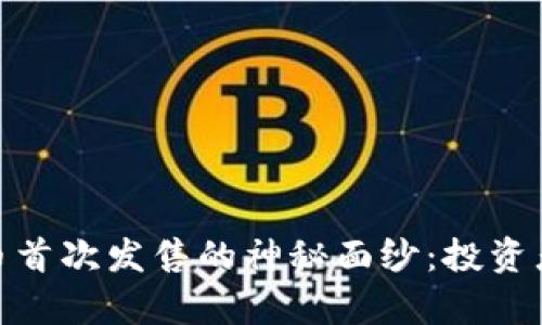 揭开加密货币首次发售的神秘面纱：投资者的财富机遇
