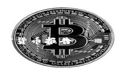 

    银行加密货币报告



biajti了解未来金融：银行加密货币发展报告