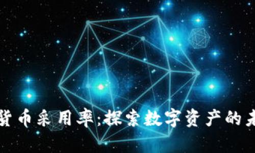 中国加密货币采用率：探索数字资产的未来与机会
