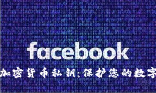 全面解析加密货币私钥：保护您的数字财富之钥