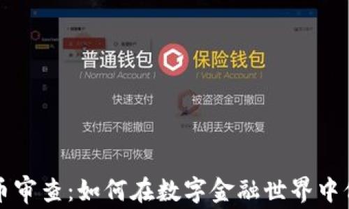 
美国加密货币审查：如何在数字金融世界中保护你的财富