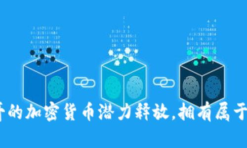 投资未来：多哥的加密货币潜力释放，拥有属于你的数字财富