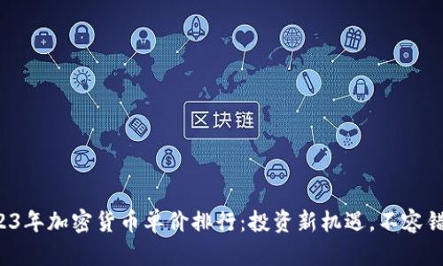 2023年加密货币单价排行：投资新机遇，不容错过！