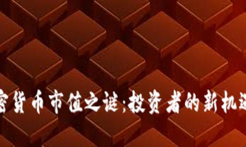 揭开加密货币市值之谜：投资者的新机遇与挑战
