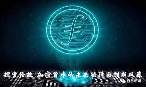 探索伦敦：加密货币的未来韵律与创新风暴