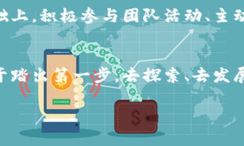 jiaoti加入5个顶尖加密货币分析团队，掌握数字财富的钥匙！/jiaoti
加密货币, 分析团队, 数字财富/guanjianci

引言：走进数字财富的世界
在科技飞速发展的今天，加密货币如同晨雾中的老桥般神秘而富有吸引力。数字货币不仅改变了我们传统的金融观念，更为追求财务自由的投资者敞开了一扇通往财富的大门。然而，这扇门口，分布着多种迷雾和陷阱，尤其是在飞速发展的加密市场中，信息的泛滥使得普通投资者迷失方向。为此，加入一个优秀的加密货币分析团队，将是你攀登财富高峰的第一步。

为什么选择加密货币分析团队？
每一位成功的投资者都有一段绚烂的成长之路，而这一切都离不开科学的策略和有效的决策。想要在波动的加密货币市场中生存并盈利，依靠个人的判断往往是不够的。这时，加密货币分析团队的力量就显得尤为重要。这些团队不仅拥有专业的知识和丰富的经验，还具备强大的数据分析能力和市场洞察力，能够提供实时的市场信息和趋势分析。选择加入这样的团队，就如同在黑暗的森林中找到了明亮的灯塔，引导你走向成功。

推荐的五个顶尖加密货币分析团队

h41. Chainalysis/h4
Chainalysis 是一家以提供加密货币反洗钱和合规服务为主的公司。它通过强大的区块链分析工具能深入挖掘交易数据，为用户提供精准的市场分析与合规建议。加入这个团队，你将获得前沿的市场洞察，助你在合规与投资之间找到平衡。

h42. Messari/h4
Messari在加密市场分析中享有极高的声誉。它提供全面的市场数据、行业分析以及项目研究，致力于推动透明度和专业度。作为团队的一员，你将接触到来自全球的最新研究成果，帮助你更好地评估各类项目的潜力和风险。

h43. Coin Metrics/h4
专注于全球最重要的加密资产市场，Coin Metrics 为用户提供强大的数据分析和深度市场洞察。该团队的使命是提供可信的加密数据，助力投资者做出理智的决策。在这里，你不仅能够学习到如何分析市场情绪，还能够掌握更广泛的经济数据分析技能。

h44. Token Metrics/h4
Token Metrics 以其先进的人工智能技术和独特的市场预测算法著称。团队的专家们运用机器学习和数据分析工具，评估加密货币项目的投资价值。当你加入Token Metrics，便能与顶尖的数据科学家协同作战，提升你对市场的理解力与分析能力。

h45. Delphi Digital/h4
Delphi Digital是一家专注于加密货币的研究和咨询公司。该团队致力于为投资者提供深度市场分析，战略建议及研究报告。在这里你能与行业领袖和创新思维相遇，激发你的创造力，帮助你在复杂的市场中找到自己的投资路径。

分析团队的优势：赋能你的投资决策
通过加入这些加密货币分析团队，你不仅能够获得市场最新动态与分析策略，还能收获许多宝贵的资源和人脉。首先，团队内部的学习氛围和资源共享，将使你能够快速提升自己的知识储备，紧跟市场步伐。其次，团队的集体讨论和策略制定，能够激发你更全面的思考，帮助你在瞬息万变的市场中找到自己的投资逻辑。

在这些团队中，你会发现，一个良好的团队协作氛围是成长的重要催化剂。你不仅能接触到各个领域的专家，还能在实际操作中学会如何进行有效的沟通与配合。这与在校园中与好友互动学习的感觉是如此相似，但收获却更加丰厚，未来也更加光明。

如何选择合适的分析团队？
选择一个适合自己的加密货币分析团队，犹如在繁星闪烁的夜空中找寻最亮的那颗星。你需要考虑多个因素，例如团队的专业性、行业声誉、团队文化和技术支持。而在这一过程中，个人的投资目标和风格也应与团队的方向契合。当你找到这样一个共鸣点，投资的旅程便会如凤求凰，水到渠成。

想清楚你想要的是什么目标，是追求短期的快速收益，还是更倾向于长期投资的稳定增长。许多团队在研究风格和投资策略上存在明显的差异，因此务必做好功课，以确保选择到最适合的团队。在此基础上，积极参与团队活动、主动沟通，展现出你的主动性和创造力，将是你融入团队的最佳方式。

结语：开启你的财富之门
加入一个顶尖的加密货币分析团队，是你打开数字财富大门的第一步。在这个团队中，你将不仅面临着大量的学习和成长机会，更有可能成为推动市场变革的一部分。在这个充满机遇与挑战的时代，勇于踏出第一步，去探索、去发展，无疑是实现财富增值的重要途径。未来属于那些敢于探索的你，放下犹豫，尽快行动吧！

无论是晨雾中的老桥，还是璀璨的数字货币世界，愿你在这个充满希望的旅程中，成为笃信未来的航行者，最终收获生命中最珍贵的财富。