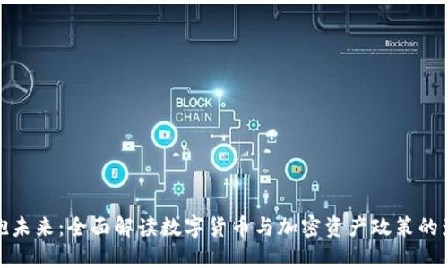 拥抱未来：全面解读数字货币与加密资产政策的影响