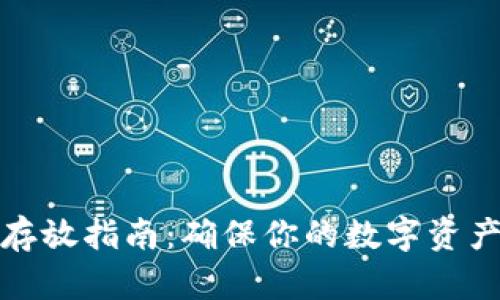 加密货币存放指南：确保你的数字资产安全无忧