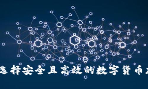 探索未来：如何选择安全且高效的数字货币加密钱包浏览器