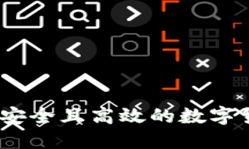 探索未来：如何选择安全且高效的数字货币加密钱包浏览器