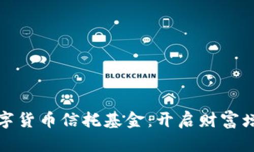 探索加密数字货币信托基金：开启财富增长的新纪元