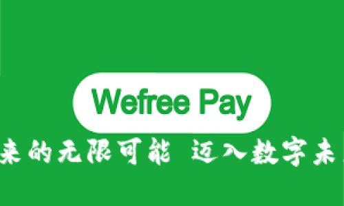  迈入数字未来：探索加密货币带来的无限可能 迈入数字未来：探索加密货币带来的无限可能
