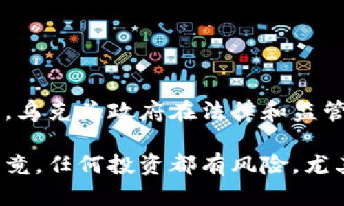 关于乌克兰加密货币诈骗的合法性，这个问题是相当复杂的，因为它涉及到法律、技术以及社会等多个方面。以下是对这一问题的详细分析，分为几个部分来讨论。

乌克兰的法律框架
首先，要理解乌克兰加密货币诈骗的合法性，就需要先了解乌克兰的法律框架。近年来，乌克兰在区块链和加密货币方面积极探索，试图为这种新兴行业制定合理的法律和规章。2018年，乌克兰国会通过了一项法案，使得加密货币在某种程度上得到了合法化。

然而，“合法化”并不意味着所有与加密货币相关的活动都是合法的。乌克兰的法律系统尚未完全建立起针对加密货币诈骗的清晰界定。例如，很多诈骗活动利用加密货币的匿名性，导致追踪和取证变得极为困难。

加密货币诈骗的常见形式
在乌克兰，最常见的加密货币诈骗形式包括骗局投资、虚假交易所和初始币发行（ICO）骗局。

ul
    listrong骗局投资：/strong许多诈骗者会以高回报为诱饵，承诺投资者在短时间内获得巨额收益，实则不过是一场空中楼阁。/li
    listrong虚假交易所：/strong一些不法分子建立虚假的加密货币交易所，诱骗用户存入资金后消失无踪。/li
    listrongICO骗局：/strong初始币发行是一个吸引投资者的方法，但一些不诚实的项目会进行虚假宣传，募得资金后就消失。/li
/ul

诈骗的法律后果
从法律上讲，如果某个加密货币活动被证明是诈骗行为， involved parties 通常会面临严重的法律后果，包括民事诉讼和刑事指控。在乌克兰，诈骗罪的刑罚可能包括监禁和罚款，具体视案件的严重性而定。

然而，由于加密货币的特殊性以及相关法律的不足，执法机构往往面临困难。在实际操作中，许多被骗投资者在拉开骗局的帷幕时，往往已经损失惨重，因此法律救济的效果并不理想。

政府的反应与未来展望
面对加密货币诈骗的猖獗，乌克兰政府已经开始采取行动。例如，国家金融委员会已发布一系列针对加密货币的指导方针，旨在提高公众的警觉性。

另外，乌克兰国家警察也在加强对区块链相关犯罪的打击，设立专门的反诈骗小组，提升办案能力。然而，仍有大量投资者对加密货币了解不深，容易成为诈骗的目标。这就需要更多的教育和宣传，以提高投资者的自我保护意识。

如何保护自己免受加密货币诈骗
为了避免成为加密货币诈骗的受害者，投资者可以采取以下几项措施：

ul
    listrong充分研究：/strong在投资任何项目之前，要进行充分的研究，了解项目的背景、团队、技术和市场。/li
    listrong识别高风险投资：/strong对于承诺高回报的投资项目，需要保持高度警惕，分辨各类诈骗手法。/li
    listrong选择知名平台：/strong投资时尽量选择市场上公认的交易平台，这些平台通常有更高的透明度和安全性。/li
/ul

结论
总之，乌克兰的加密货币诈骗问题并不简单，合法性与诈骗的定义、法律程序以及执法力度息息相关。随着加密货币行业的不断发展，乌克兰政府在法律和监管、公众教育等方面仍需做出更多努力，以应对这一挑战。只有通过共同的努力，才能有效减少受害者的数量，维护投资者的合法权益。

在这个数字化的世界里，保护自己不被诈骗的最有效方法就是了解真相，通过教育与信息的共享，提高自身的警惕性和判断能力。毕竟，任何投资都有风险，尤其是在充满变数的加密货币领域。