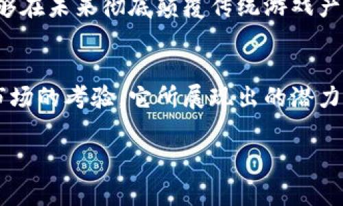 BGH加密货币（Blockchain Game Hub）是一种利用区块链技术的数字货币，专注于游戏产业的生态系统。BGH不仅仅是一种货币，它也是一种连接开发者、玩家和投资者的桥梁，旨在促进游戏资产的交易和价值的转移。我们来看一下BGH加密货币的几个关键点。

BGH的背景及发展
区块链技术自2009年以来已经逐渐渗透到各个行业，游戏产业作为一个快速发展的领域，尤其受到其影响。BGH加密货币诞生的初衷是为了为游戏开发者提供一个去中心化的平台，方便他们发布和管理游戏资产。此外，BGH希望通过区块链的透明性与安全性，来保护玩家的权益，确保他们的投 放和交易都是公正的。

BGH的特点
首先，BGH加密货币的一个显著特点是其去中心化属性，这意味着不再有单一实体控制平台，而是通过全民参与来维护生态的稳定和公正。其次，BGH借助智能合约技术确保交易的自动化与安全性，使得玩家在游戏内购买道具或进行其他交易时，可以享受流畅而安全的体验。

最后，BGH的技术团队不断其基础设施，以支持高并发交易和低延迟响应，确保玩家在游戏中无论功能使用还是资产交易都可顺畅进行。

BGH的应用场景
BGH加密货币的应用场景相当广泛，首先是在游戏内购方面。传统游戏中的虚拟货币通常由游戏开发商垄断，而BGH作为一种真实的加密货币，允许玩家在不同的游戏之间，甚至与现实货币转换，从而提升游戏内经济的自由度和灵活性。

其次，BGH适用于游戏开发者的融资需求。通过ICO（首次代币发行）等方式，开发者可以使用BGH来筹集资金，用于游戏的研发和市场推广。同时，持有BGH的投资者也可以通过参与投票、项目评估等方式来影响游戏未来的发展方向。

玩家与开发者的共同体
BGH加密货币不仅仅是一个交易工具，更是玩家与开发者之间建立联系的重要纽带。社区的构建在BGH生态中占据着核心地位，所有参与者都有机会贡献自己的想法与建议，从而创造出更符合市场需求的游戏产品。

这种去中心化的社区动力使得游戏开发者能够更为高效地获得用户反馈，而玩家则可以通过直接参与开发过程感受到更高的参与感与归属感。

安全性与透明度
在如今的网络世界中，安全性和透明度极为重要。BGH利用区块链的透明本质、不可篡改的记录等特性，确保每一笔交易的真实性和安全性，减少传统游戏行业中频繁见到的欺诈与滥用现象。

同时，玩家的数据隐私也受到严格保护。BGH采用匿名技术，确保用户的信息无法被滥用。另一方面，玩家的游戏资产也能够更好地得到保护，避免因平台倒闭等情况导致资产失去的风险。

未来展望
随着区块链技术的成熟和普及，BGH加密货币有着无尽的发展前景。未来，它可以被广泛应用于NFT（非同质化代币）数字收藏品的交易，或者在游戏之外的其他行业中产生影响力。

如同晨雾中等候着飞翔的雄鹰，BGH加密货币在游戏行业的蓝天下，等待着更多玩家、开发者和投资者的参与与建设。我们期待这些新的应用能够在未来彻底颠覆传统游戏产业，让更多人享受到加密货币技术带来的红利。

总结
BGH加密货币作为区块链技术在游戏领域的代表，正努力打破传统的游戏生态系统，推动着玩家与开发者之间的紧密联系。经过时间的洗礼和市场的考验，它所展现出的潜力将会为我们带来更多意想不到的惊喜与价值。

未来，随着更多优质游戏的开发与加入，BGH加密货币将逐步成为游戏产业中的重要组成部分，开启全新的数字游戏时代。