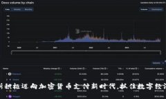 俄罗斯积极迈向加密货币支付新时代，抓住数字