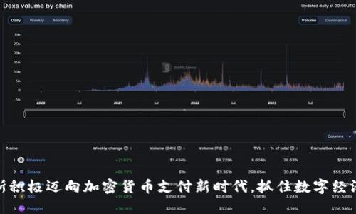 俄罗斯积极迈向加密货币支付新时代，抓住数字经济机遇