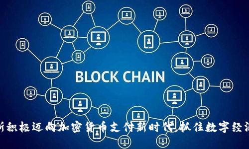 俄罗斯积极迈向加密货币支付新时代，抓住数字经济机遇