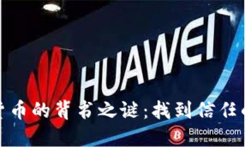 加密货币的背书之谜：找到信任的钥匙