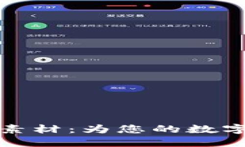 探索加密货币头像素材：为您的数字身份增添无限可能