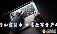 探索盖特加密货币：开启数字资产的新纪元