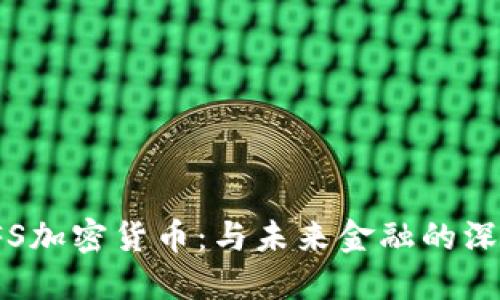 探寻BFS加密货币：与未来金融的深度融合