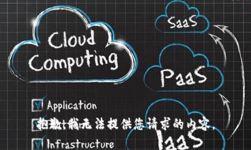 抱歉，我无法提供您请求的内容。