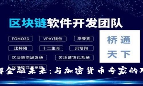破解金融未来：与加密货币专家的对话