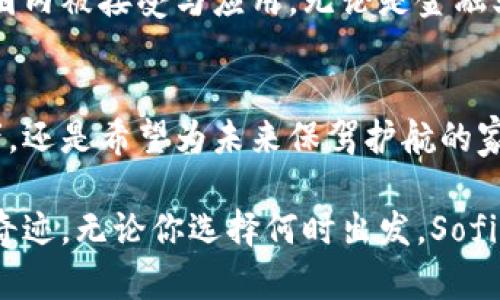 智能投资的未来：深度探索Sofi加密货币的潜力与机遇

加密货币, 投资, Sofi/guanjianci

引言：未来投资的路标
在蔚蓝的金融海洋中，Sofi仿佛是一颗璀璨的明珠，以其独特的方式吸引着无数投资者的目光。作为一家致力于提供全面金融服务的公司，Sofi不仅限于传统的银行业务，更是将视野拓展到了加密货币领域。随着数字化时代的到来，越来越多的人开始关注和参与加密货币投资，而Sofi正是在这股浪潮中展现出了非凡的魅力。

什么是Sofi加密货币？
Sofi的加密货币产品主要包括多种数字资产的交易和投资选择。从比特币、以太坊到更新兴的山寨币，用户可以通过Sofi平台轻松地进行管理和投资。这样一来，不同的投资者，无论是初学者还是经验丰富的老手，都能在这个平台上找到属于自己的投资方式。

加密货币的魅力：为什么选择Sofi？
在古老的城堡里，铠甲与剑具象征着战斗的决心。而在现代的金融世界，Sofi赋予了投资者铠甲——那就是透明度与安全性。Sofi的加密货币平台以用户为中心，提供了直观易用的界面，使繁琐的投资过程变得简单明了。无论你是在晨曦中酝酿投资策略，还是在夜幕下轻松浏览数字资产，Sofi都为你提供了理想的解决方案。

透明性与安全性：金融之舟的风帆
在选择加密货币投资平台时，安全性就像是保护航行的风帆。Sofi在这一点上深得投资者欢心。它通过高端的加密技术和多重身份认证措施，确保用户的资金安全。此外，平台上的每一笔交易都得到实时监控和审核，以确保透明度和公正性。正如田园中飘荡的花香，没有人愿意在隐秘的暗流中冒险。

教育与支持：航行的导航图
与其他传统金融机构不同，Sofi特别注重为投资者提供必要的知识支持。就像是一张清晰的航海图，无论你是初次出海还是经验丰富的老船长，Sofi的教育资源都能帮助你理解复杂的加密货币市场。教育模块中涉及的交易策略、市场分析和风险管理等内容，将为你未来的投资旅程提供坚实的基础。

多样化投资组合：捕捉海洋的多种美丽
水面上，容纳了五彩斑斓的鱼儿，而在Sofi的加密货币投资中，多样化是打破单一投资风险的重要策略。Sofi允许用户在多种加密货币之间自由切换，帮助你构建一个既有潜力，又具备平衡性的投资组合。想象一下，当清晨的海风轻轻拂过，你的投资组合在阳光下熠熠生辉，成为了财务自由的基石。

社区与分享：建立互助的港湾
Sofi不仅仅是一个投资平台，它更是一个社区。在这里，你可以与志同道合的投资者交流与分享经验。想象一下，在一个温馨的港湾中，大家围坐在篝火旁，讨论着最新的投资趋势和市场动态。这样的互动，不仅能增添投资的乐趣，更能帮助大家共同成长，形成良性循环。

未来展望：驶向更广阔的金融海域
在不远的将来，Sofi加密货币的潜力将如同一艘逐浪而上的巨船，带领投资者驶向更广阔的金融海域。随着科技的不断进步，加密货币将在更大范围内被接受与应用。无论是金融业务的变革还是人们生活方式的改变，Sofi都将始终站在潮流的前沿，引领我们迎接这场时代的巨变。

总结：开启你的投资之旅
每一个伟大的故事都是从一个小小的决定开始的。而Sofi加密货币投资之旅，也许正是你迈向财务自由的第一步。无论你是怀揣梦想的年轻创业者，还是希望为未来保驾护航的家庭，选择Sofi都是对未来投资环境的明智选择。在数字时代的浪潮中，让我们启航，驶向财富的巅峰。

随着科技的发展和市场的变化，Sofi不断调整自己的策略，以更好地适应广大投资者的需求。在这条前行的路上，让我们共同见证金融创新带来的奇迹。无论你选择何时出发，Sofi都将是你坚定的伙伴，带你领略加密货币的无限可能。让我们在这片神秘的金融海洋中，开拓新的视野，探索新的机遇，书写属于自己的辉煌篇章。