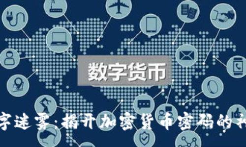 :

穿越数字迷雾：揭开加密货币密码的神秘面纱